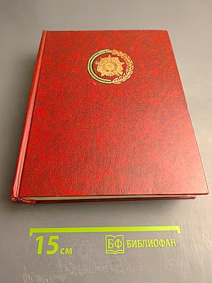 Венок славы. Том 1. Вставай, страна огромная...