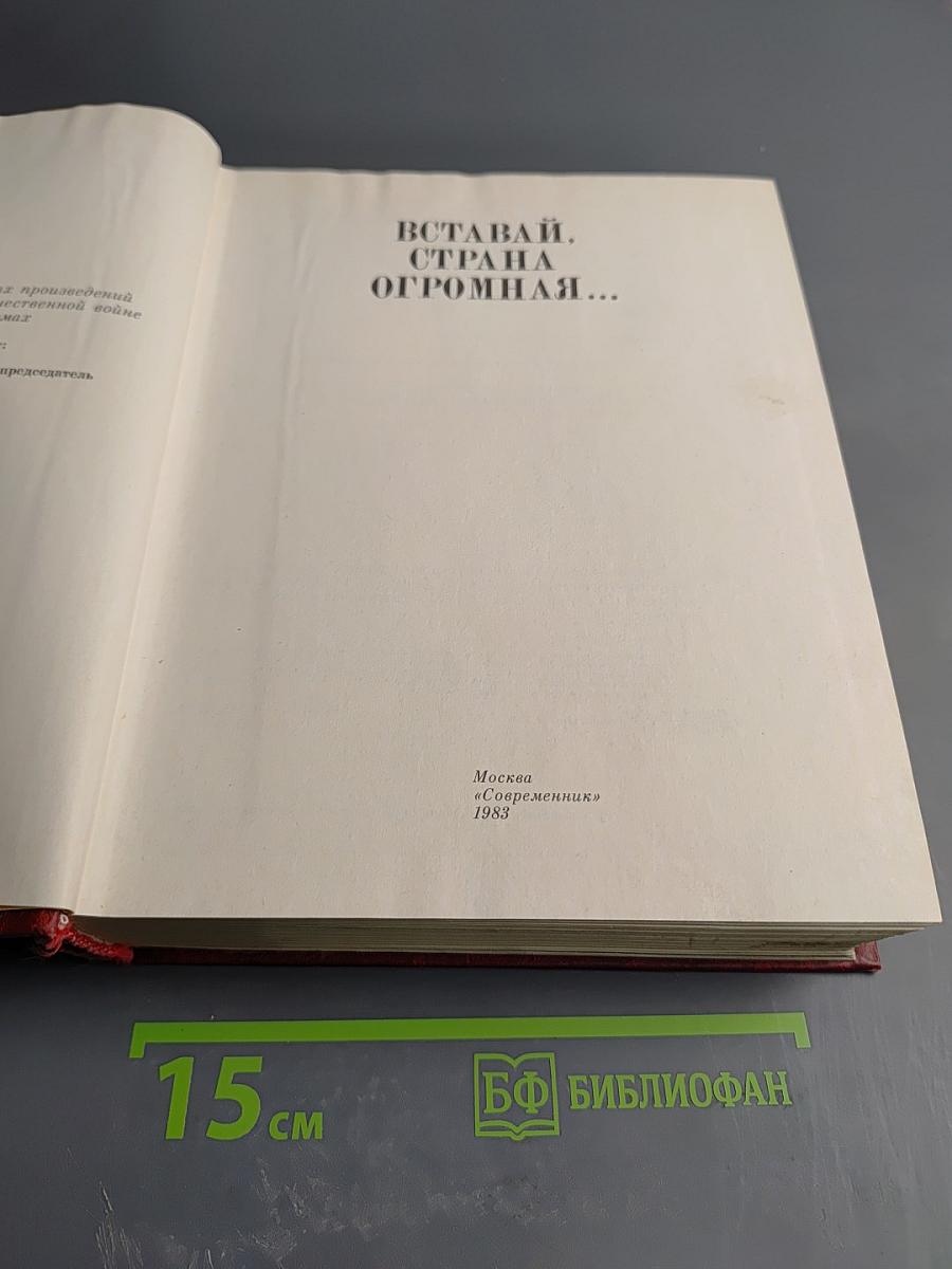 Венок славы. Том 1. Вставай, страна огромная...