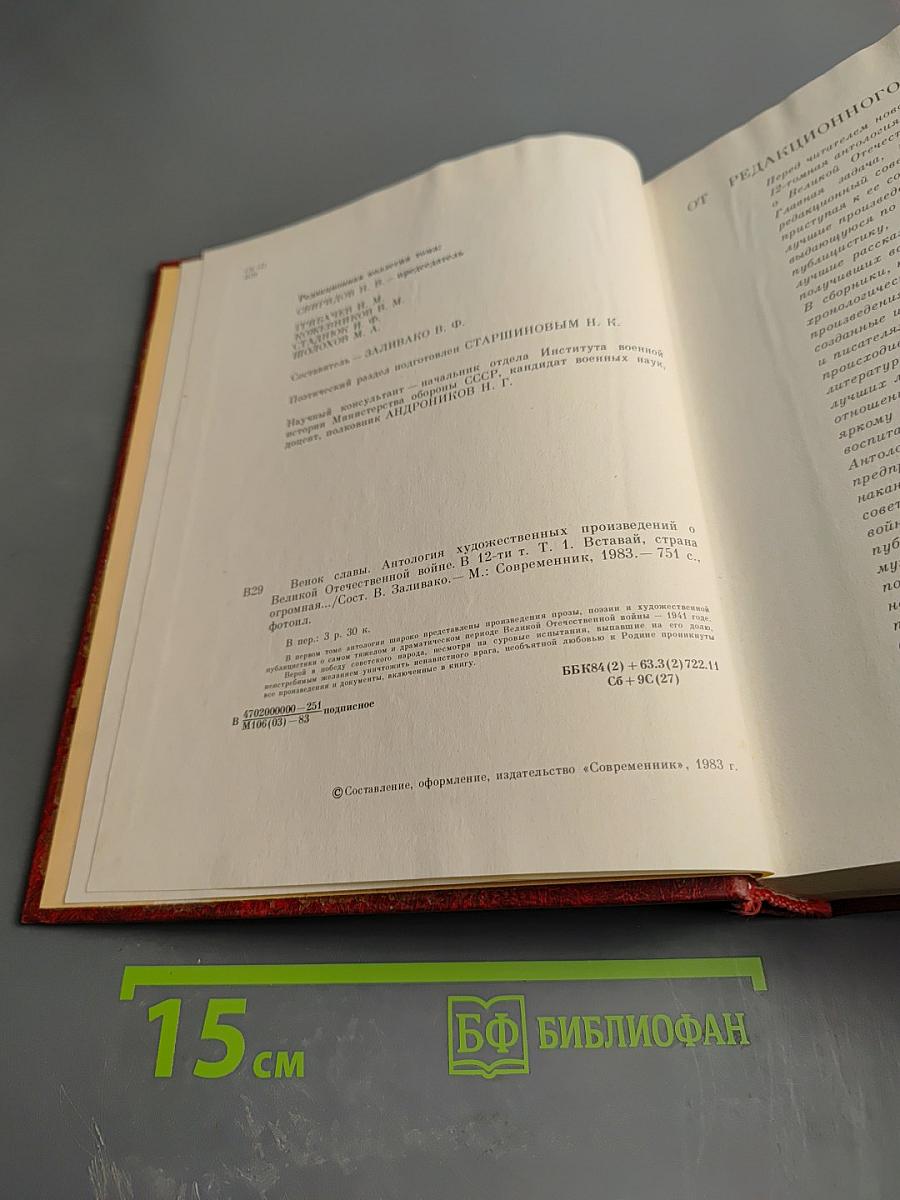 Венок славы. Том 1. Вставай, страна огромная...
