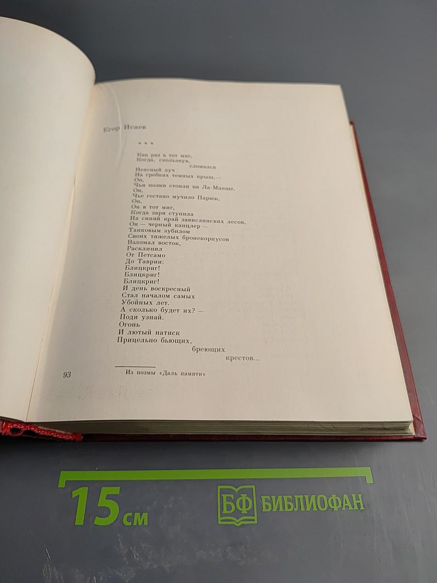 Венок славы. Том 1. Вставай, страна огромная...