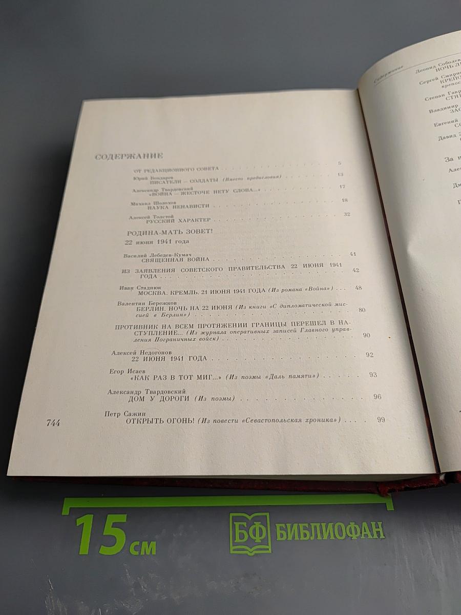 Венок славы. Том 1. Вставай, страна огромная...