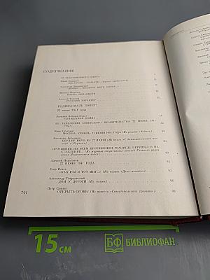 Венок славы. Том 1. Вставай, страна огромная...