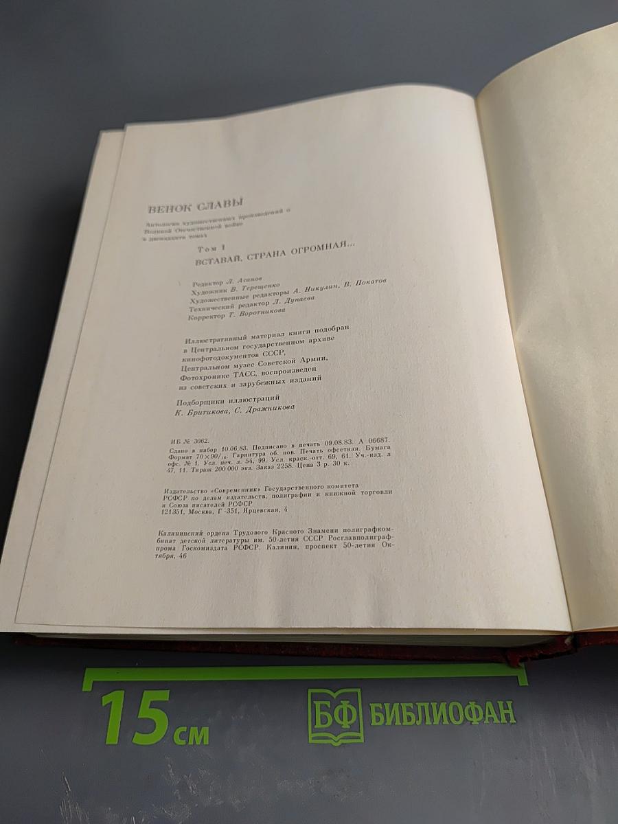 Венок славы. Том 1. Вставай, страна огромная...