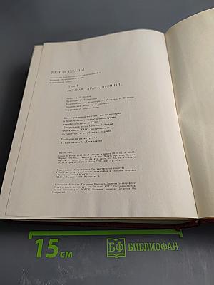 Венок славы. Том 1. Вставай, страна огромная...