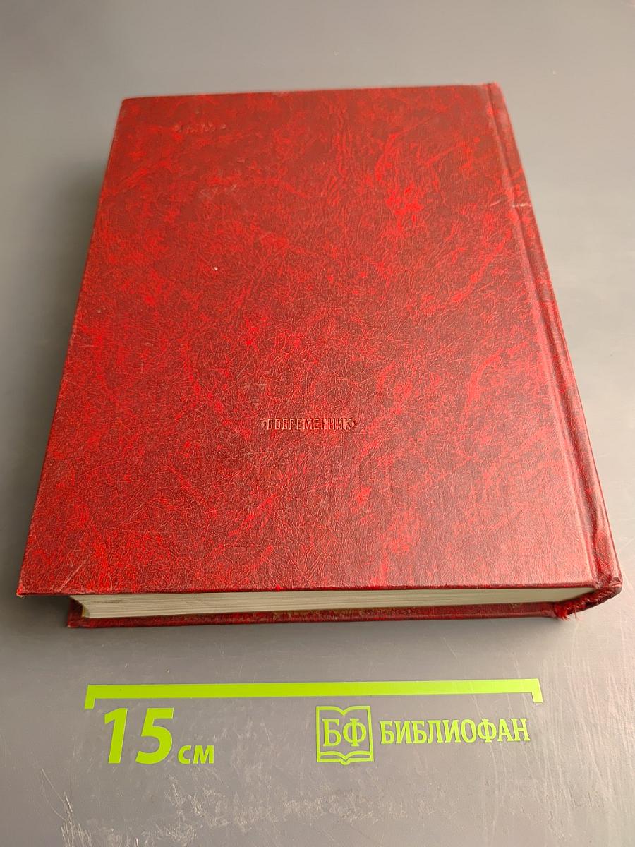 Венок славы. Том 1. Вставай, страна огромная...