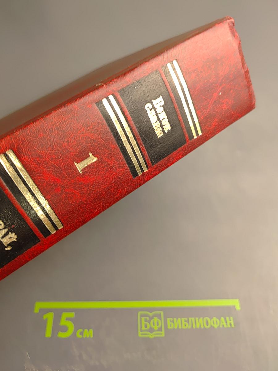 Венок славы. Том 1. Вставай, страна огромная...