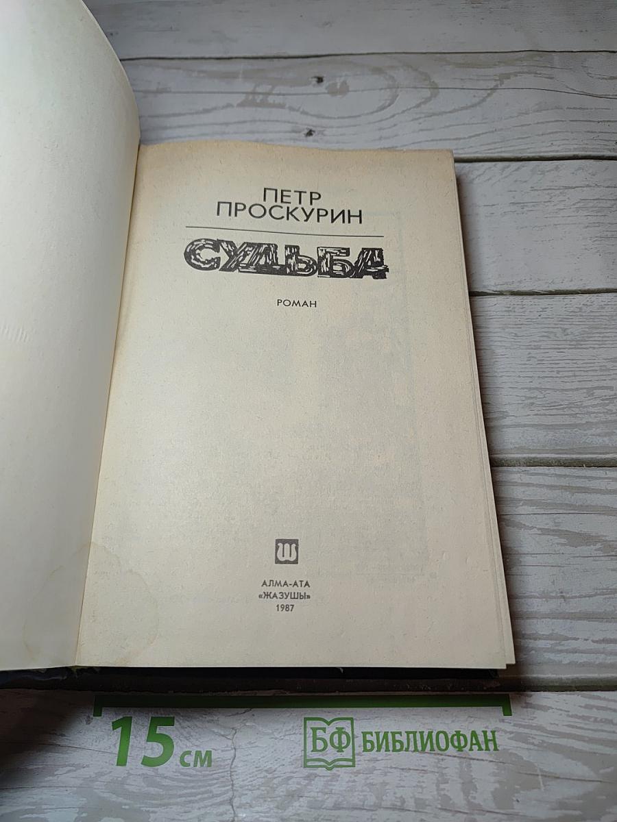 Судьба