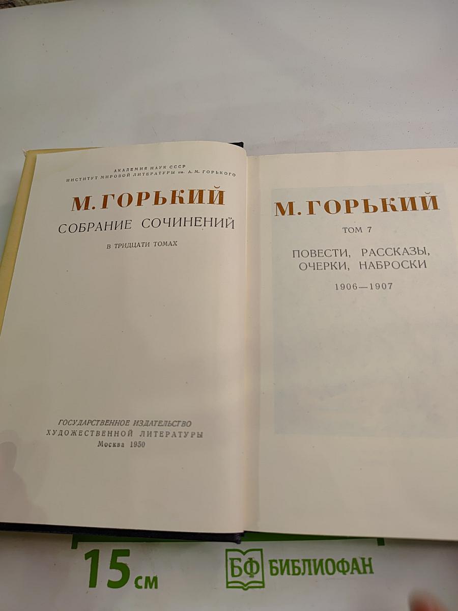 Собрание сочинений в тридцати томах. Том 7. Повести, рассказы, очерки, наброски 1906-1907