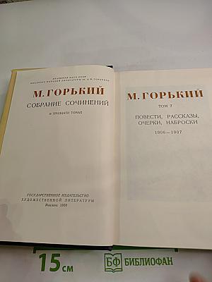 Собрание сочинений в тридцати томах. Том 7. Повести, рассказы, очерки, наброски 1906-1907