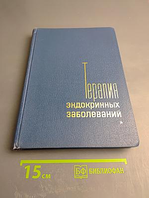 Терапия эндокринных заболеваний Том 1