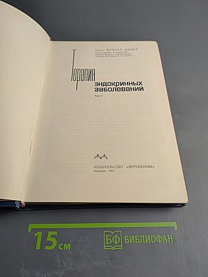 Терапия эндокринных заболеваний Том 1