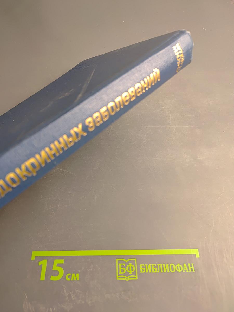 Терапия эндокринных заболеваний Том 1