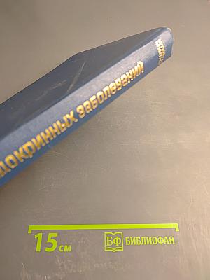 Терапия эндокринных заболеваний Том 1