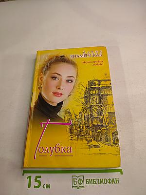 Голубка