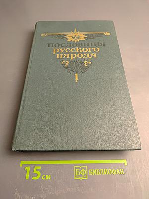 Пословицы русского народа, том первый