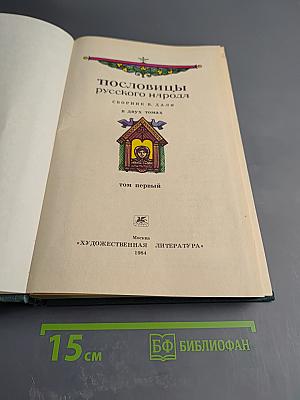 Пословицы русского народа, том первый