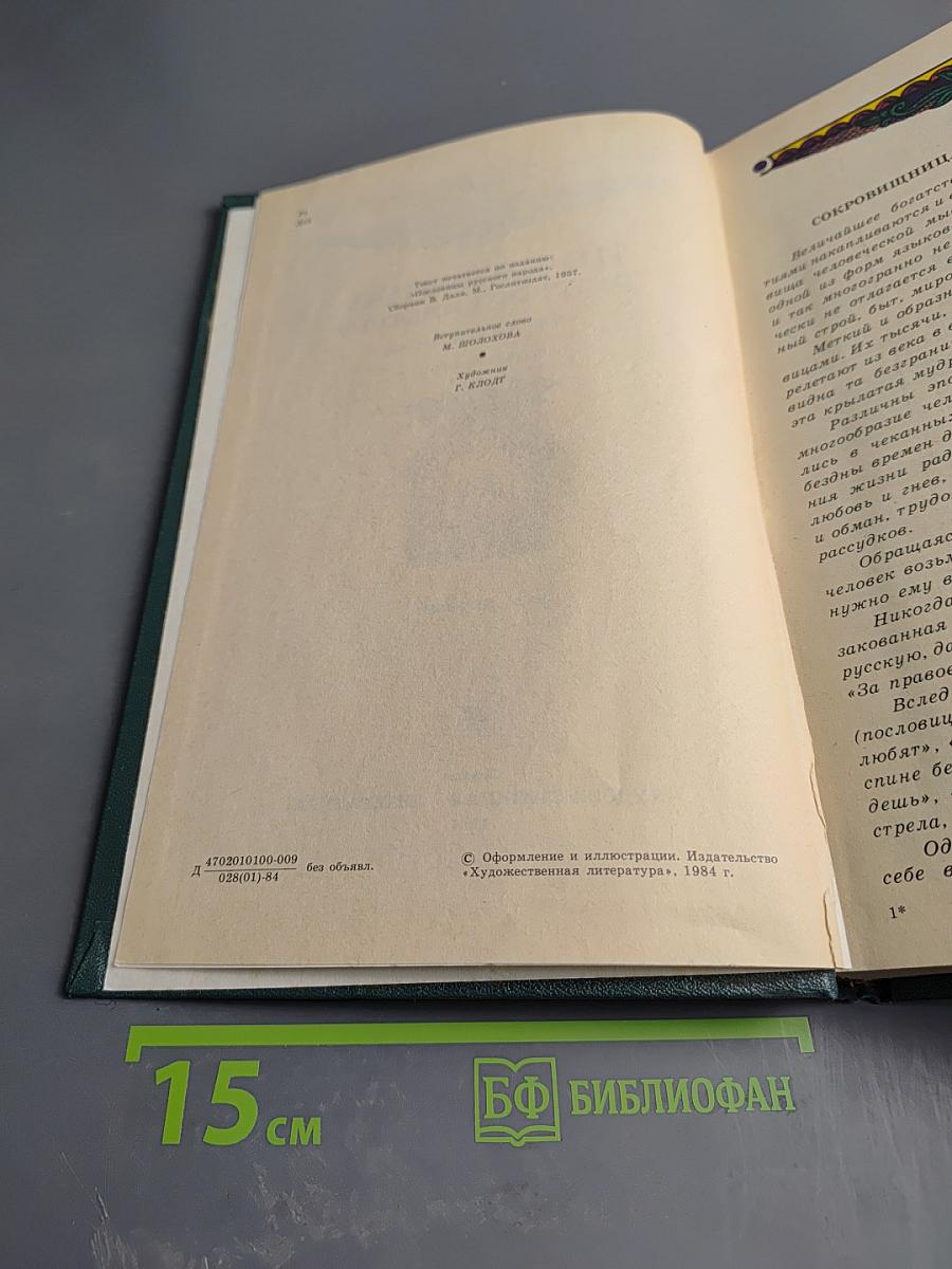 Пословицы русского народа, том первый