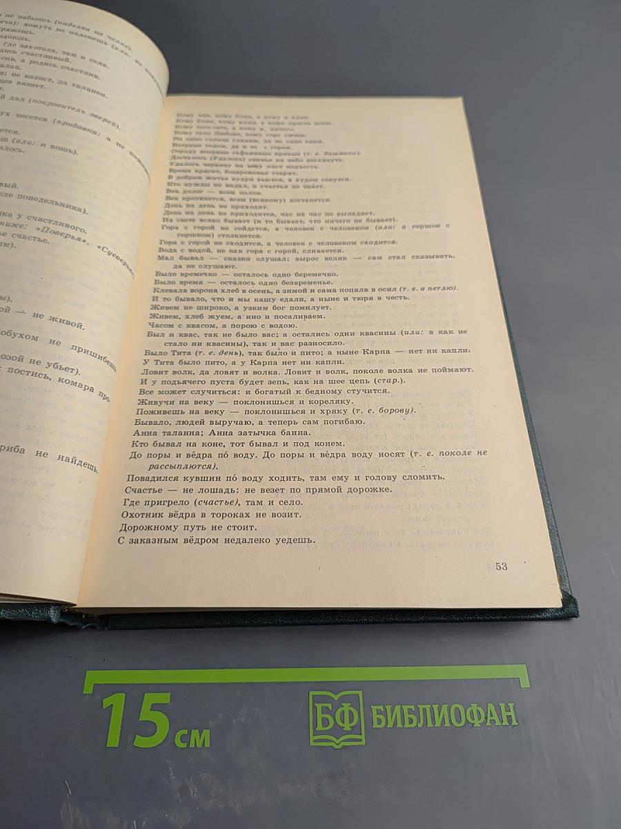 Пословицы русского народа, том первый