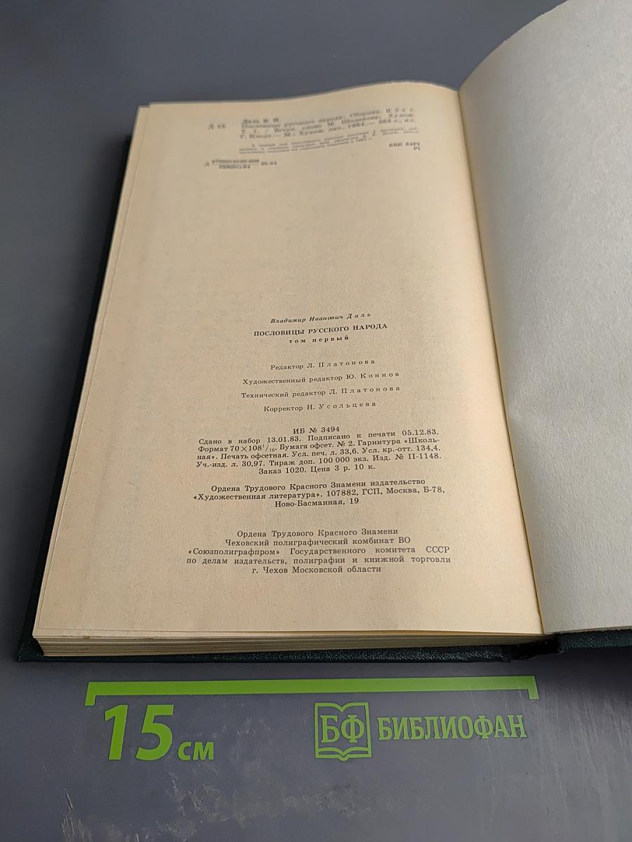Пословицы русского народа, том первый