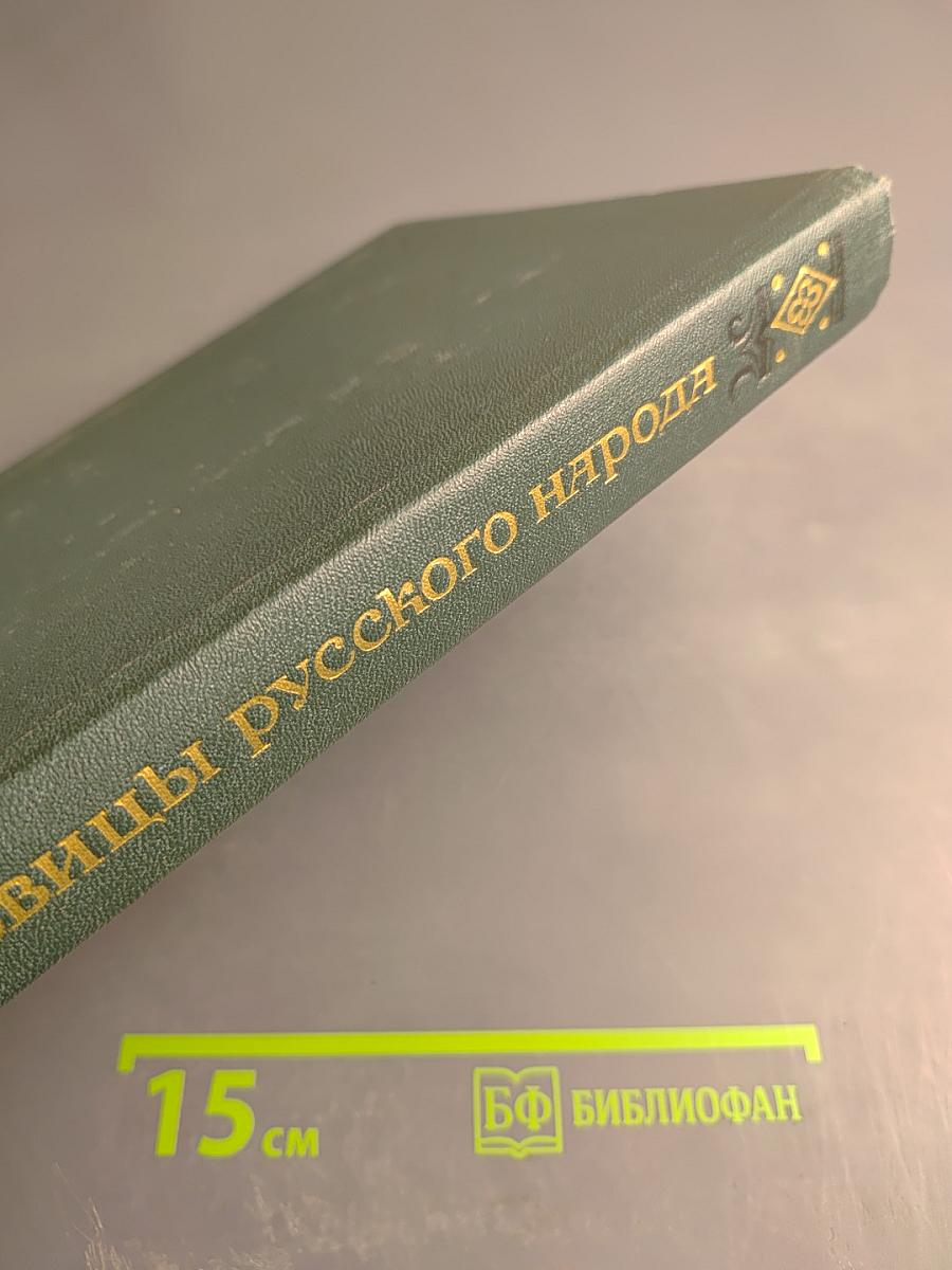 Пословицы русского народа, том первый