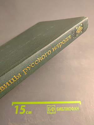 Пословицы русского народа, том первый