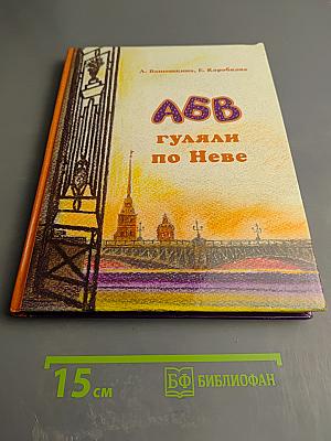 АБВ гуляли по Неве