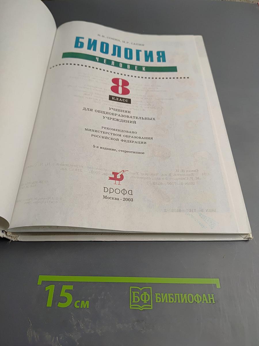 Биология Человек 8 класс