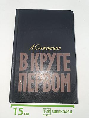 В Круге первом