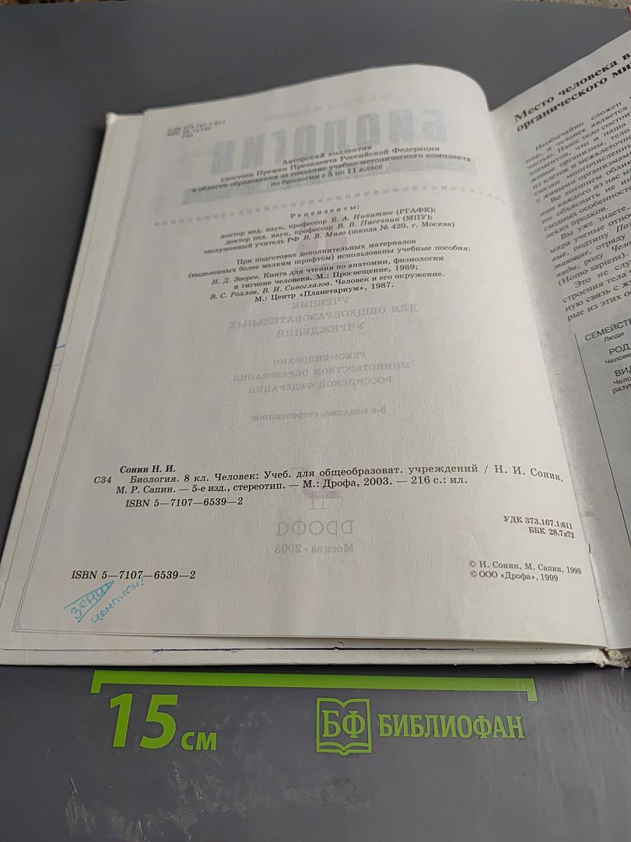 Биология Человек 8 класс