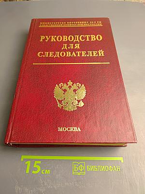 Руководство для следователей