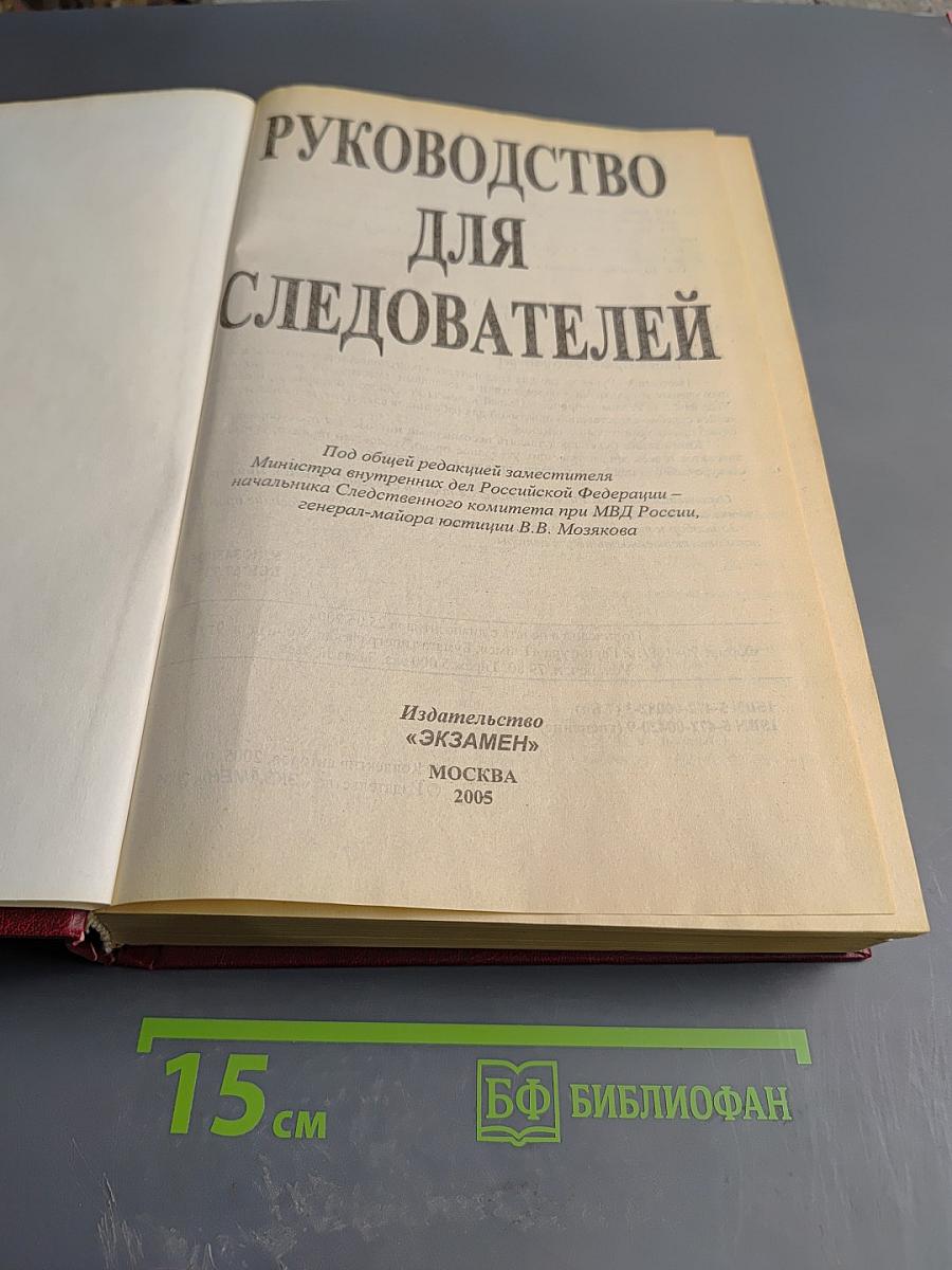 Руководство для следователей