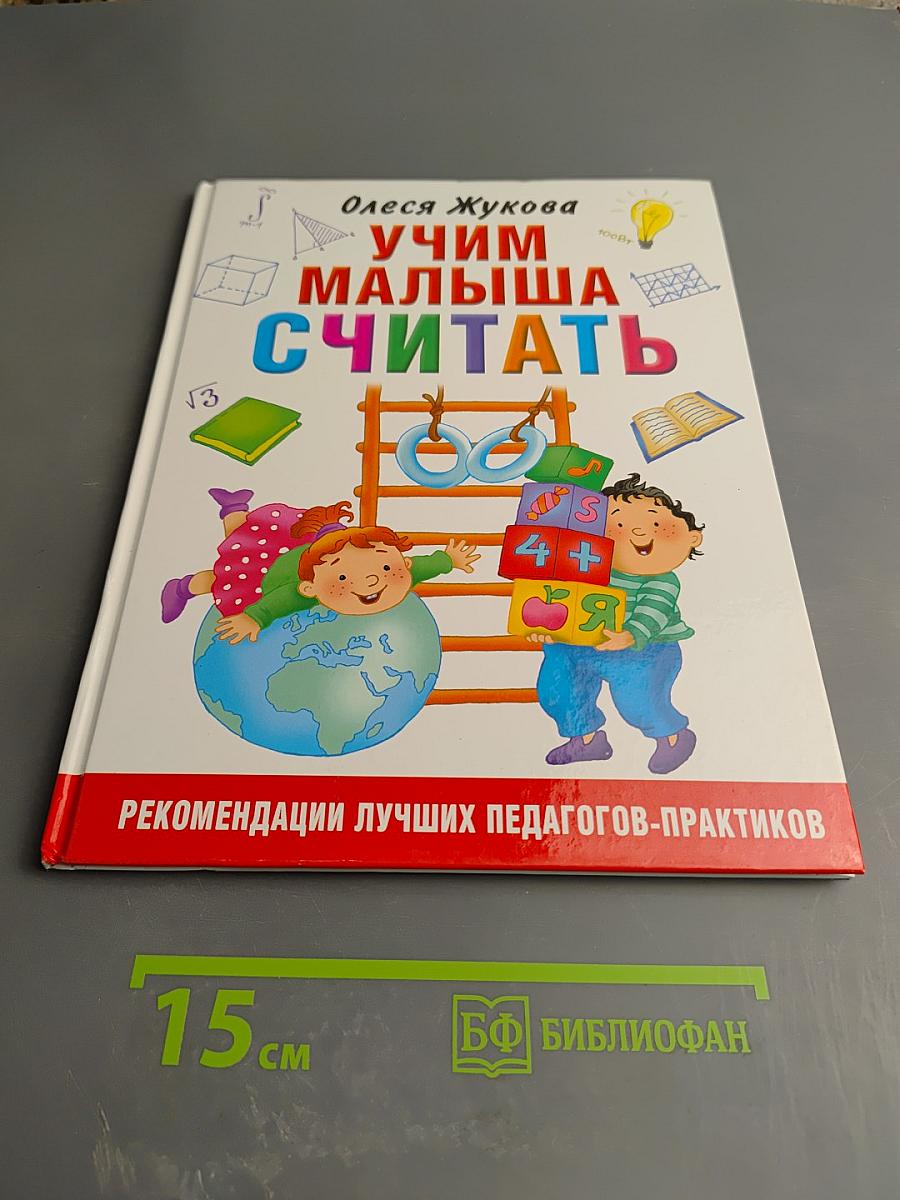 Учим малыша считать