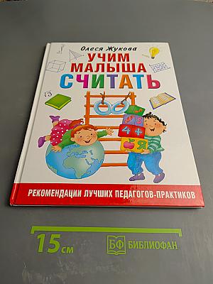 Учим малыша считать