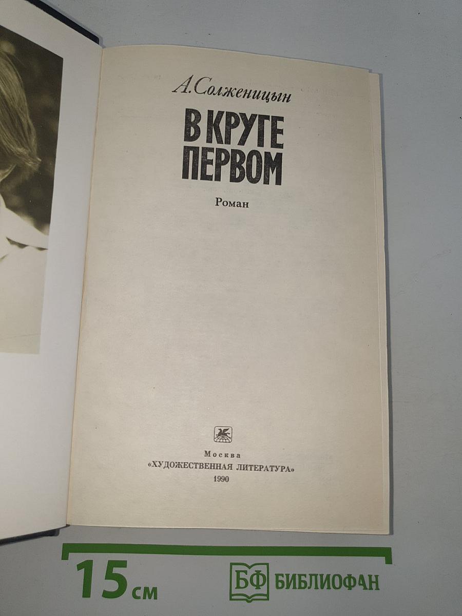 В Круге первом