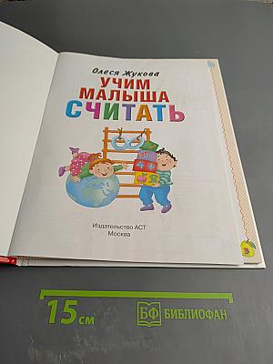Учим малыша считать