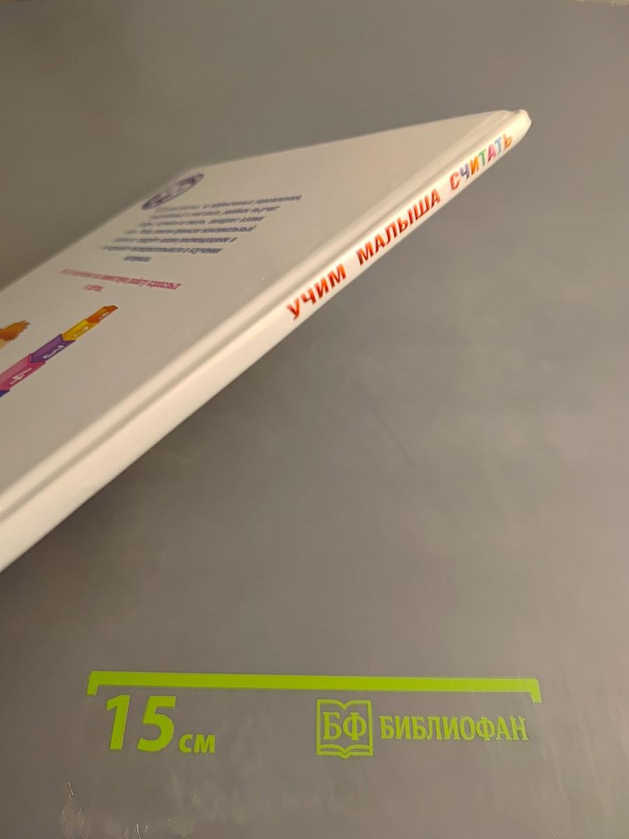 Учим малыша считать