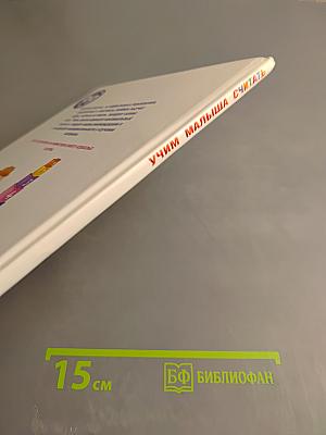 Учим малыша считать