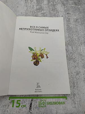 Все о самых неприхотливых орхидеях