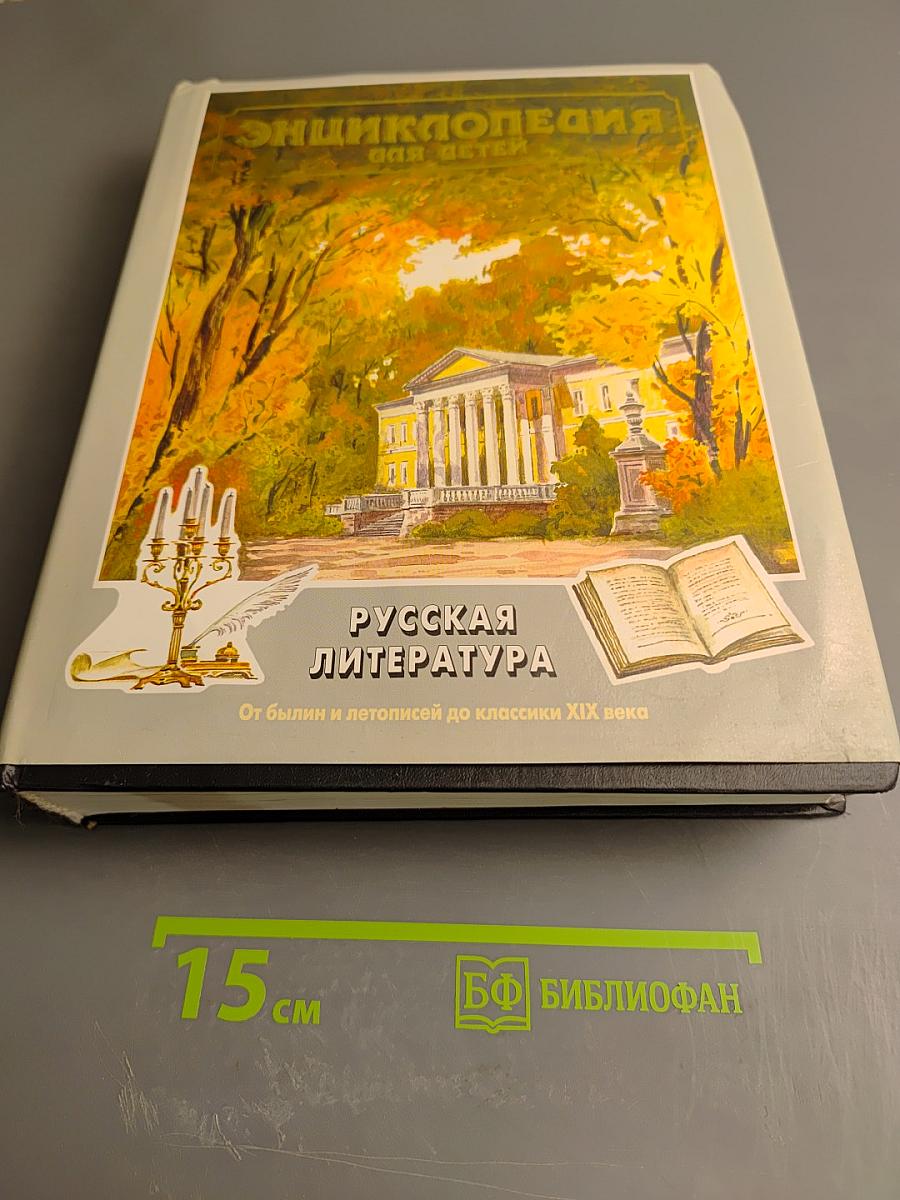 Энциклопедия для детей. Том 9. Русская литература. От былин и летописей до классики XIX века