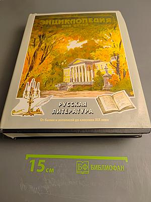 Энциклопедия для детей. Том 9. Русская литература. От былин и летописей до классики XIX века