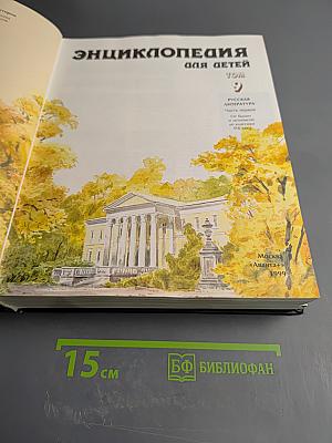 Энциклопедия для детей. Том 9. Русская литература. От былин и летописей до классики XIX века
