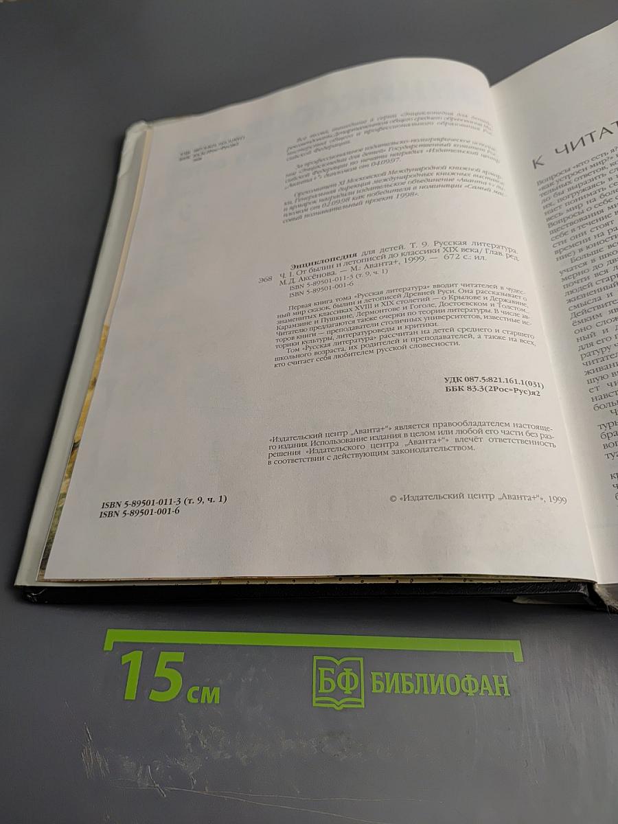 Энциклопедия для детей. Том 9. Русская литература. От былин и летописей до классики XIX века