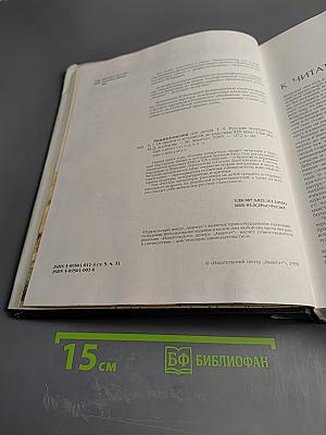 Энциклопедия для детей. Том 9. Русская литература. От былин и летописей до классики XIX века