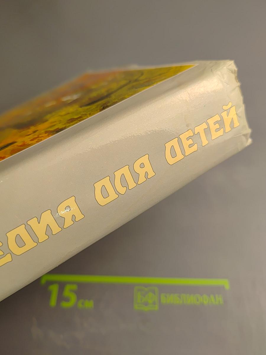 Энциклопедия для детей. Том 9. Русская литература. От былин и летописей до классики XIX века