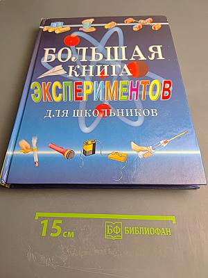 Большая книга экспериментов для школьников