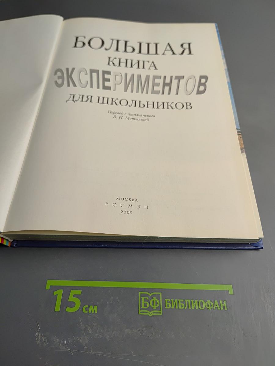 Большая книга экспериментов для школьников