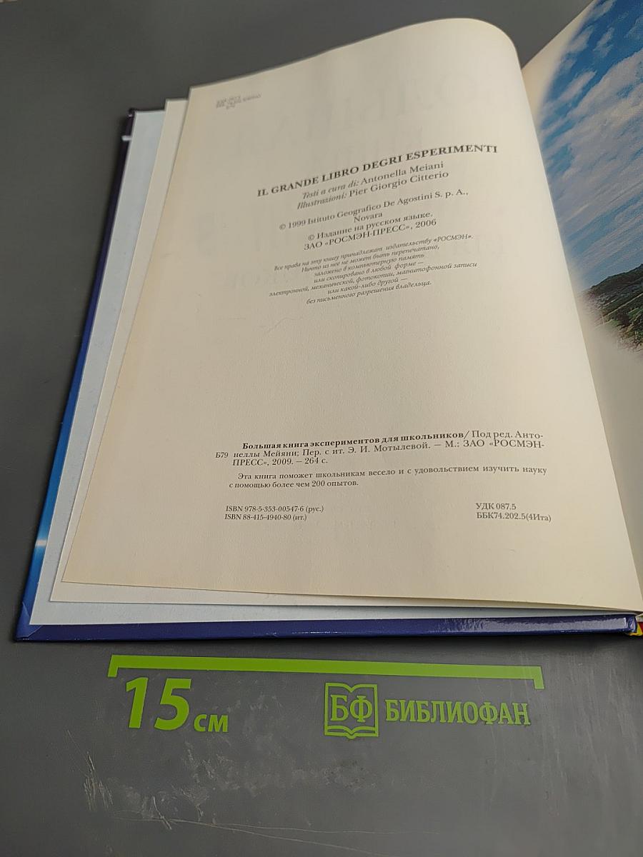 Большая книга экспериментов для школьников