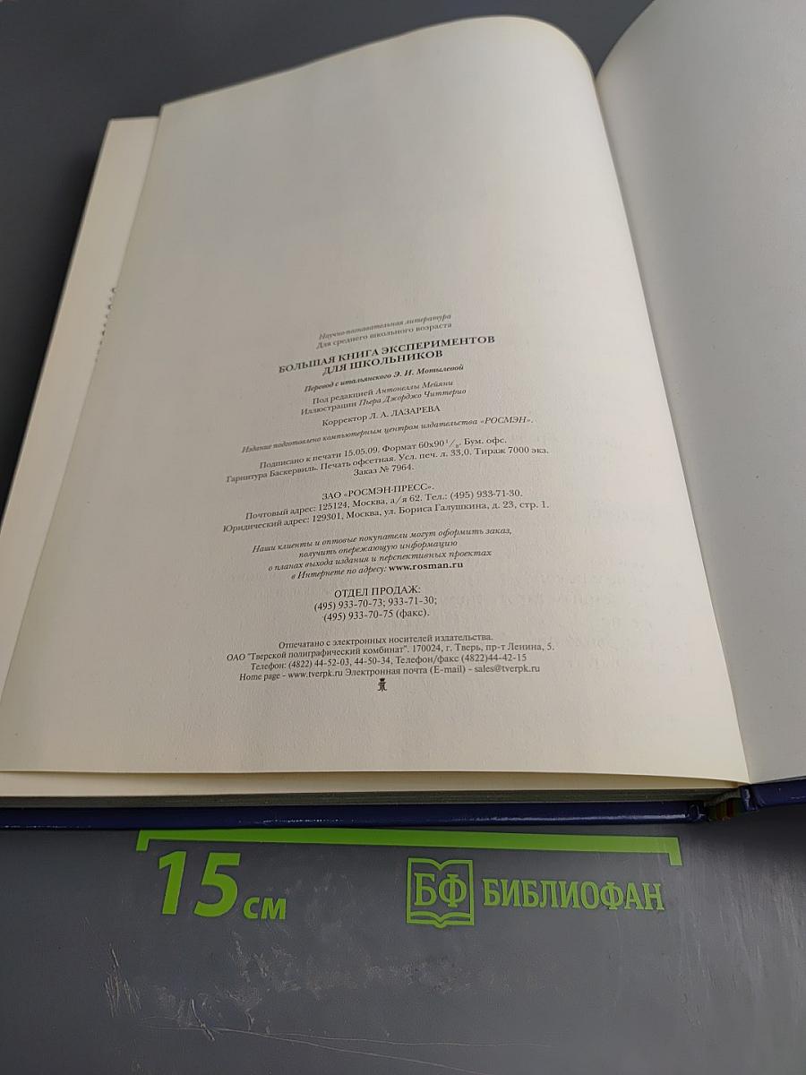 Большая книга экспериментов для школьников