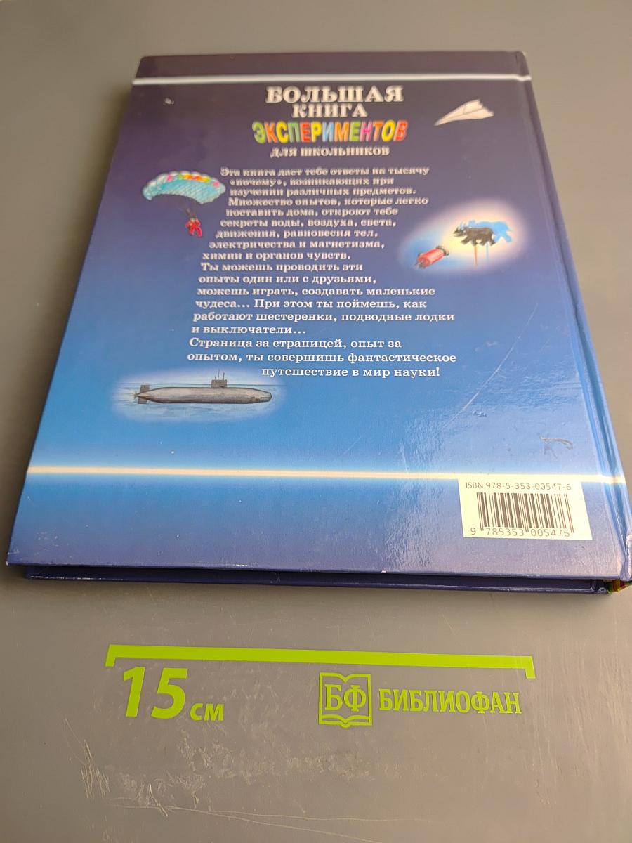 Большая книга экспериментов для школьников