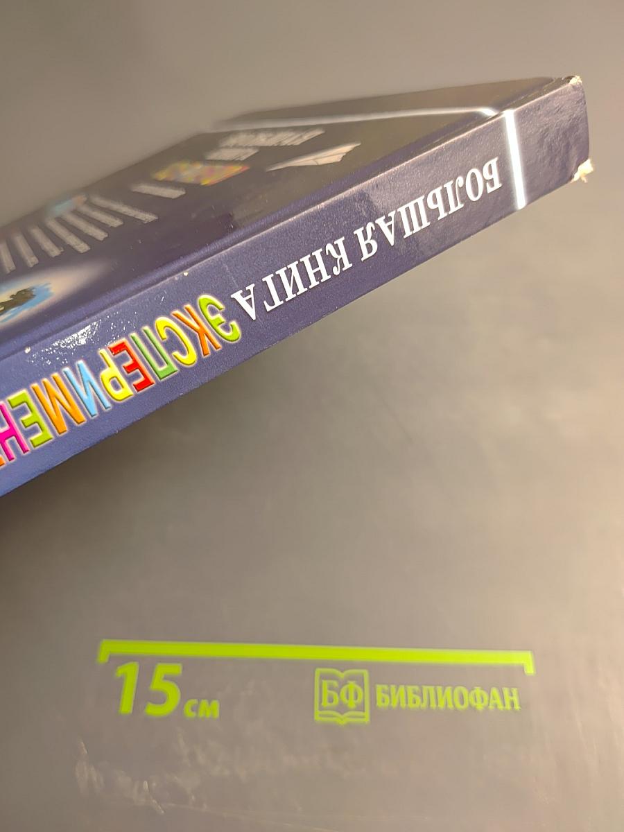 Большая книга экспериментов для школьников